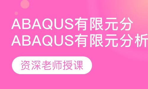 Abaqus有限元分析培训