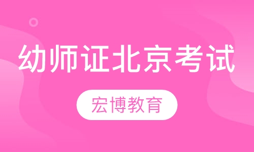 幼师证培训班(北京考试)
