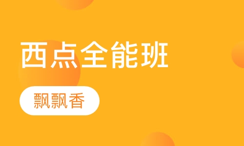 西点全能班