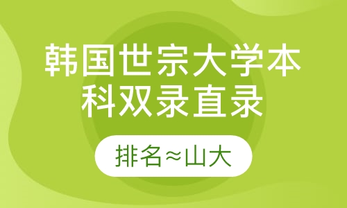 韩国世宗大学本科双录直录