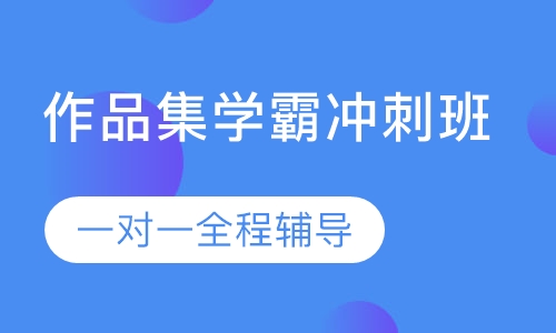 作品集学霸冲刺班