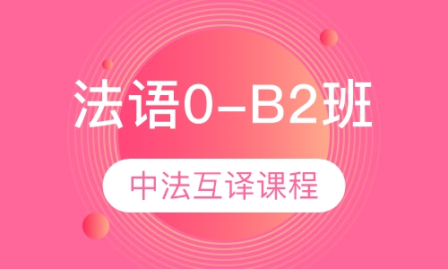 爱法语0-B2脱口说课程班