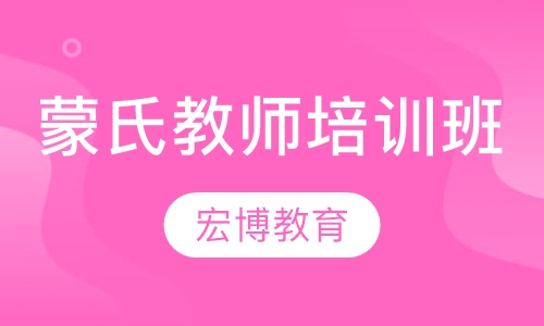 蒙氏教师培训班