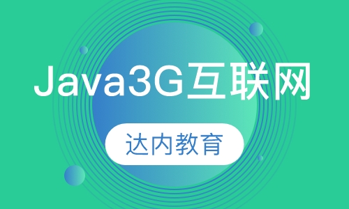 Java 3G 互联网软件工程师