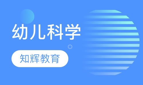幼儿科学