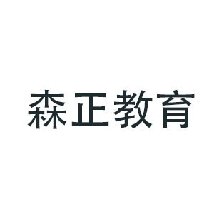 江西森正教育