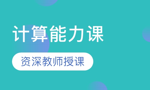 计算能力课