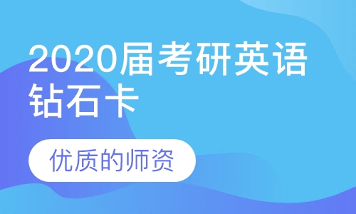2020届考研英语钻石卡（线上升级版）