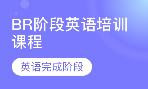 BR阶段英语培训课程