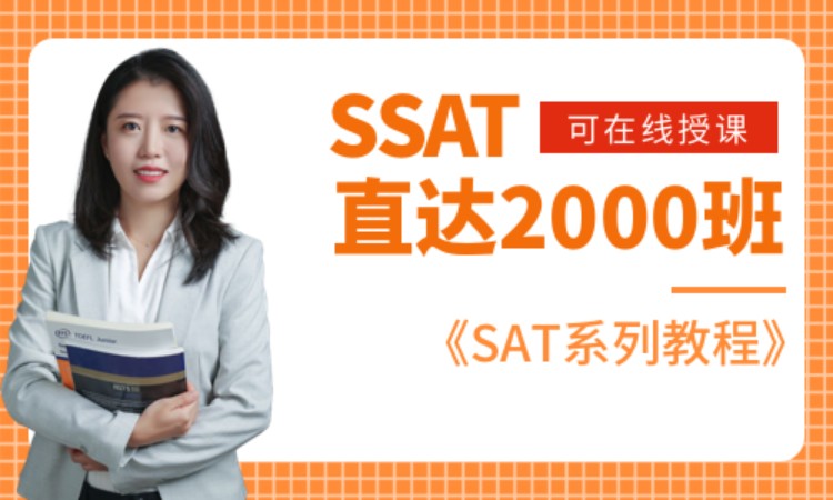 SSAT 直达2000班