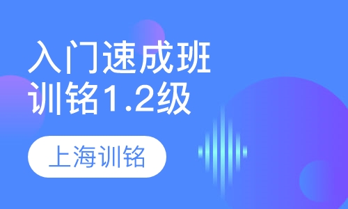 入门速成班（训铭1.2级）