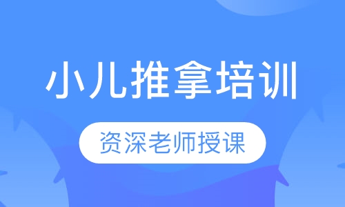 小儿推拿培训