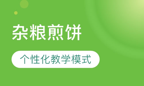 杂粮煎饼