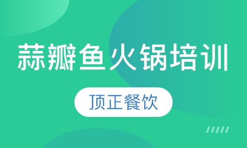 蒜瓣鱼火锅培训