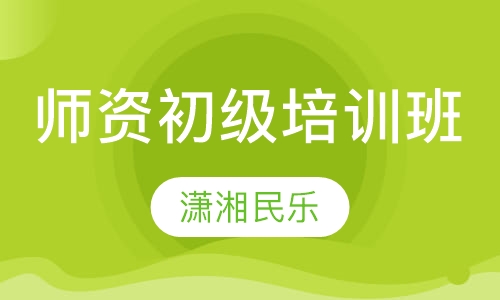 师资初级培训班