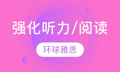 新托福新锐一对一强化听力/阅读