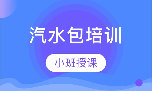 汽水包培训