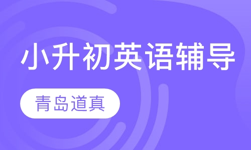 小升初英语辅导