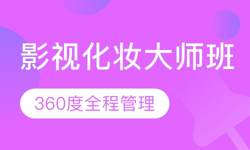 国际联盟影视化妆大师班