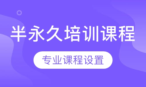 半永久培训课程