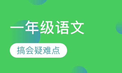 一年级语文辅导