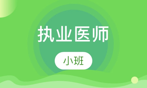 执业医师