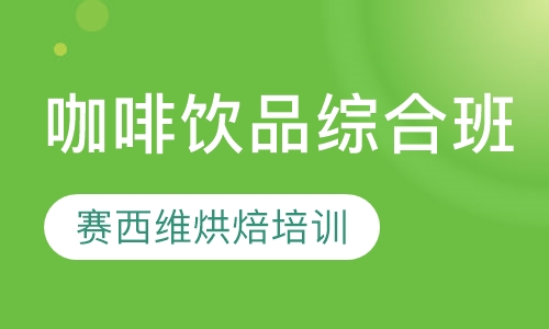 咖啡饮品综合班
