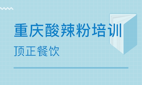 重庆酸辣粉培训