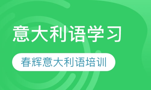 意大利语培训班