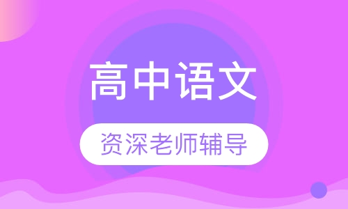 高中语文一对一辅导