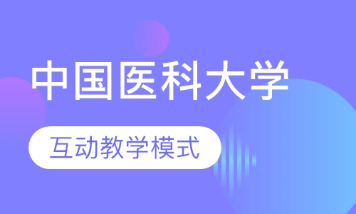 中国医科大学网络教育