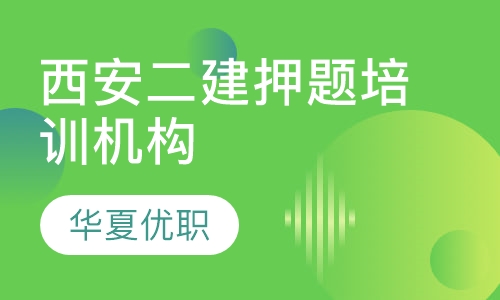 西安二建培训机构