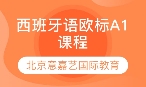 西班牙语欧标A1课程