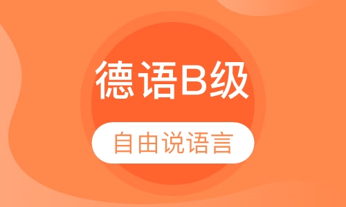 德语B级