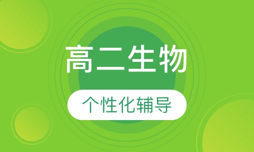 高二生物辅导