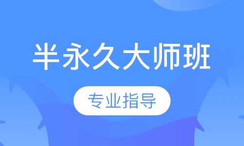 半永久大师班