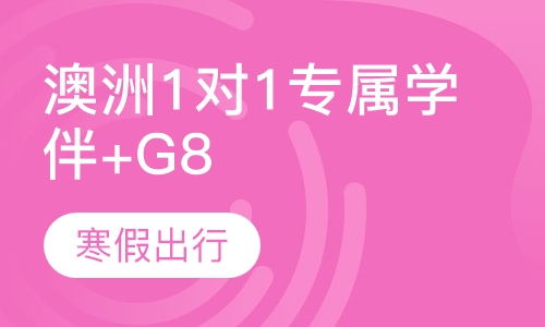 澳大利亚1对1专属学伴+G8
