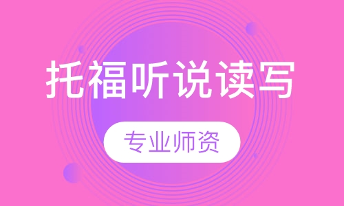 托福听说读写单项班