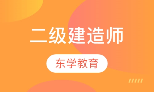 二级建造师