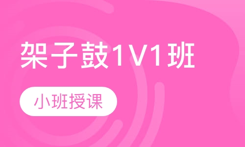 架子鼓1V1班