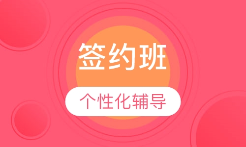 咨询工程师签约班
