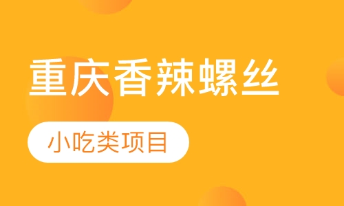 重庆香辣螺丝
