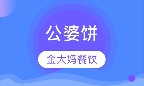 公婆饼