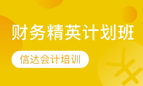 财务精英计划班