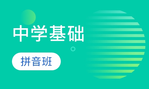 拼音班