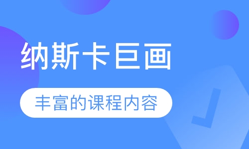 纳斯卡巨画