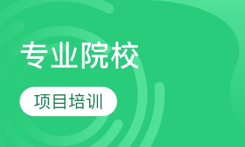 专业院校项目培训、实习