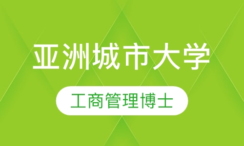 亚洲城市大学DBA学位班