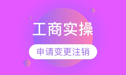工商实操