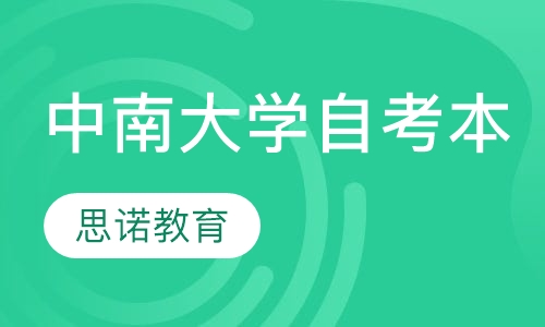 中南大学自考本